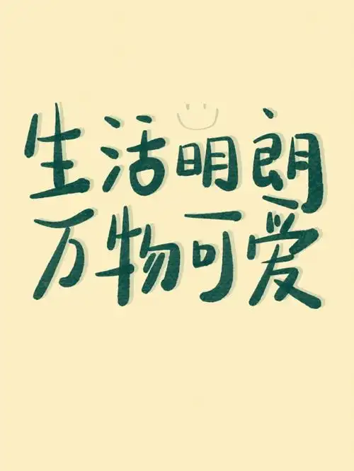 手写壁纸生活明朗万物可爱