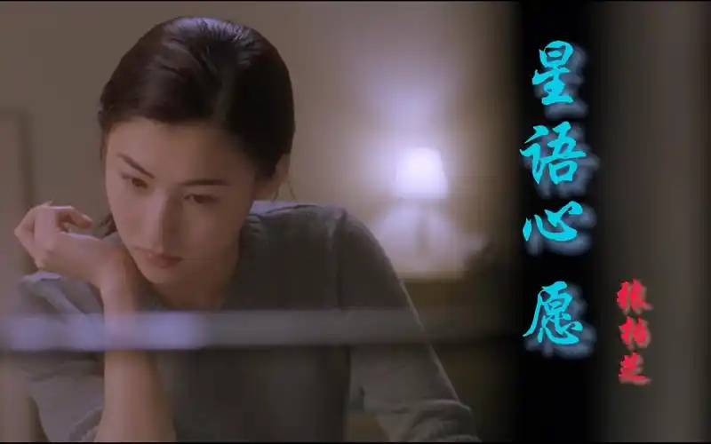 张柏芝深情演唱《星语心愿》,你是否也曾向流星许过心愿