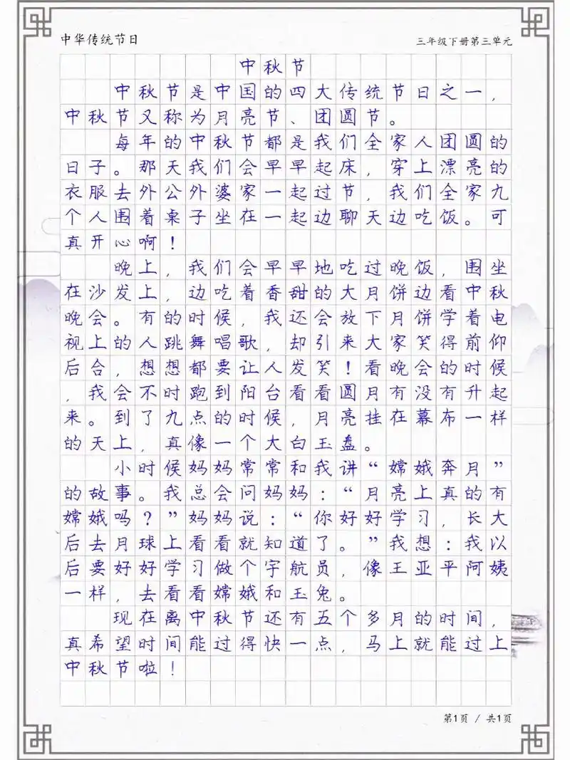 三年级作文《中秋节》,中华传统节日习作