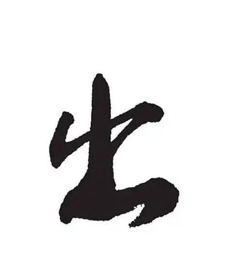 出的笔顺怎么写