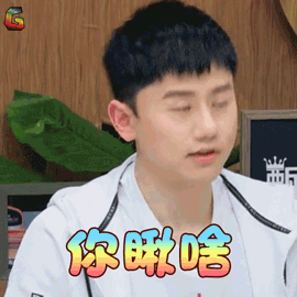 拜托了冰箱张杰你瞅啥蒙圈soogifsoogif出品gif动图_动态图_表情包