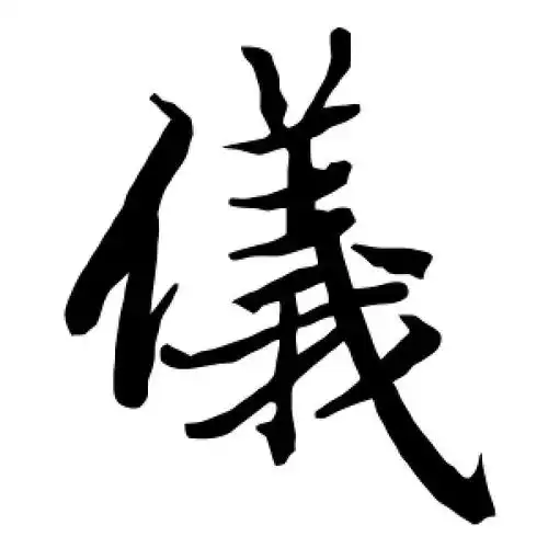 行书仪字