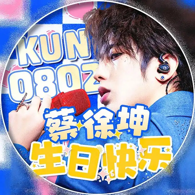 蔡徐坤0802生日应援图.蔡徐坤0802生日快乐(第一组)  - 抖音