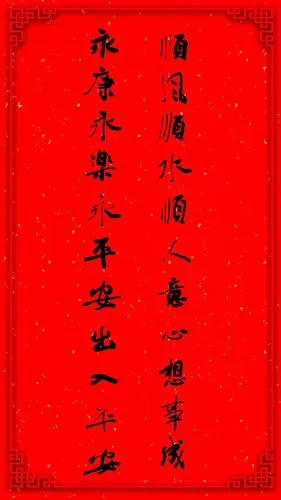 徐寿祥永康永乐永平安出入平安顺风顺水顺人意心想事成品质为尚他果