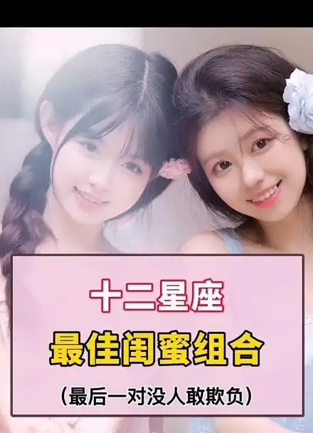 十二星座最佳闺蜜组合中集