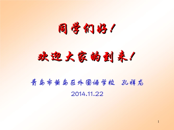 同学们好!欢迎大家的到来!-精选版.ppt