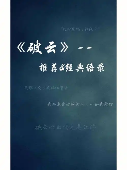 原耽破云推荐77语录