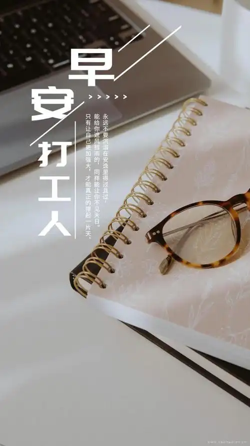 唯美2021新版早安打工人说说带字图片