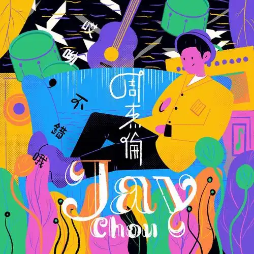 周杰伦专辑封面重绘