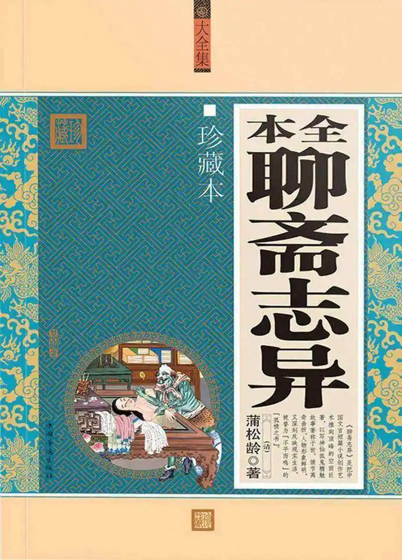 全本聊斋志异(珍藏本)