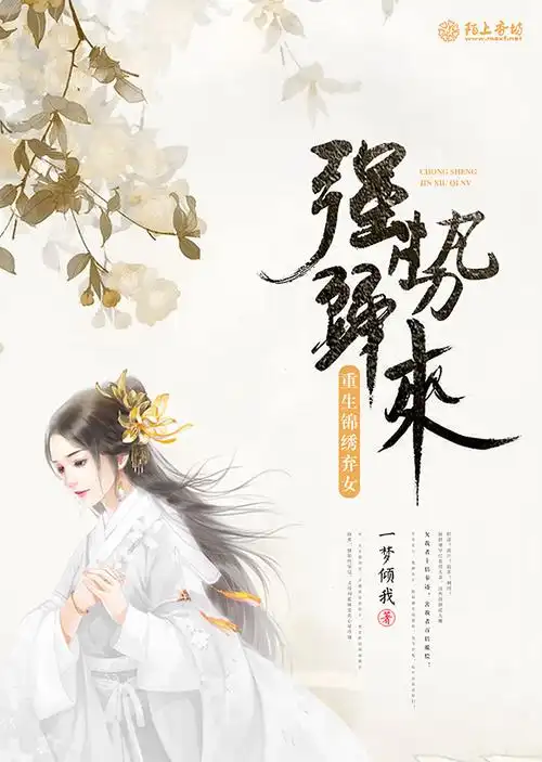 横秋制作网络小说封面女频古言穿越强势归来重生锦绣弃女素材来源于