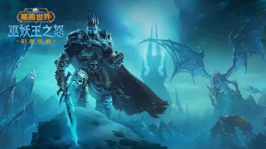《魔兽世界》怀旧服资料片"巫妖王之怒"公布_游戏资讯_九游论坛