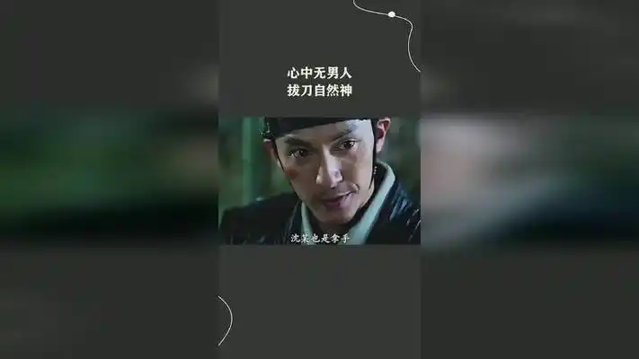 心中无男人,拔刀自然神