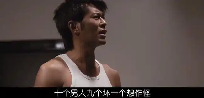 "十个男人九个坏,一个想作怪".