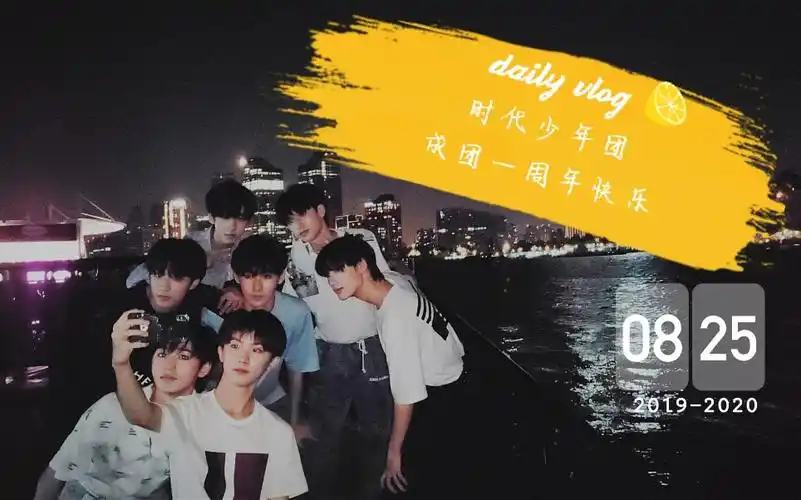 时代少年团海阔天空混剪成团一周年快乐