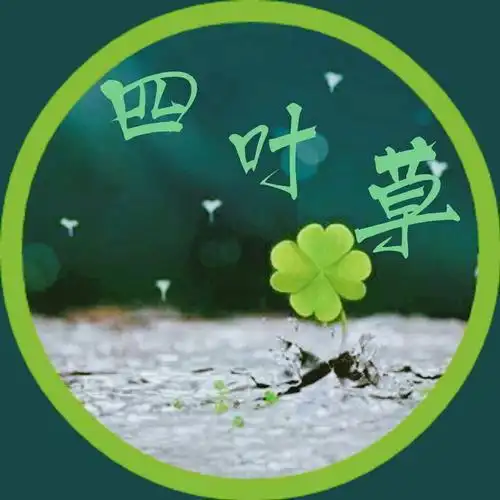 四叶草图片头像带字 - 搜狗图片搜索