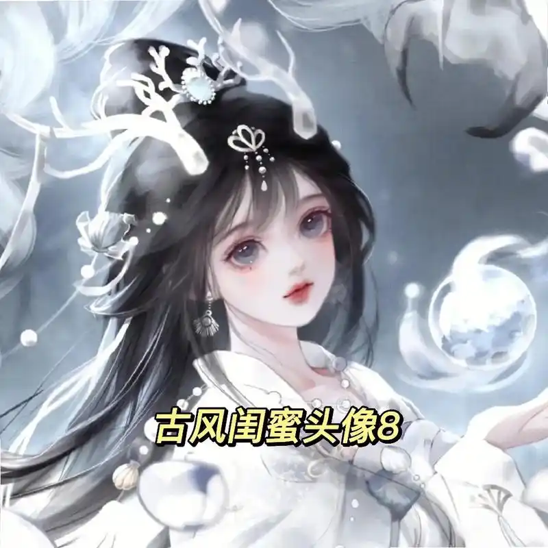 图文伙伴计划 #古风头像 #闺蜜头 - 抖音