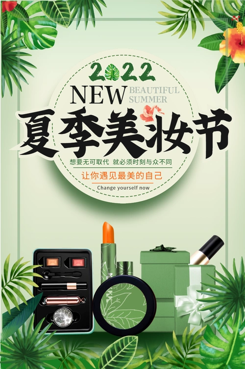 美妆化妆品夏季宣传海报