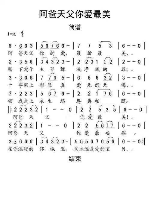 阿爸天父你爱最美简谱