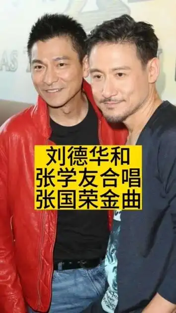 刘德华和张学友合唱张国荣金曲