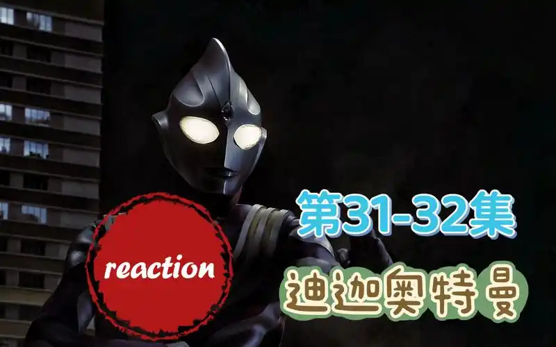 【迪迦奥特曼reaction】第三十一集 胜利基地被袭击
