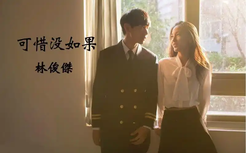 可惜没如果键盘演奏cover林俊杰