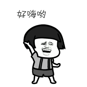 入场好嗨哟图片头像好嗨哟沙雕好嗨哦表情图片动态头像合集搞笑好嗨哟