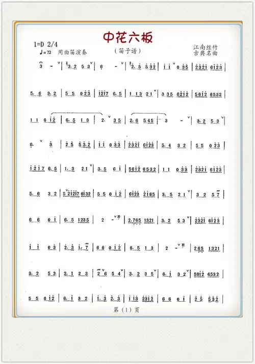 中花六板 1 笛子谱 简谱