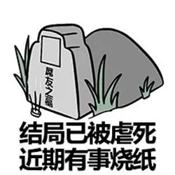 本人已死有事烧纸头图片大全