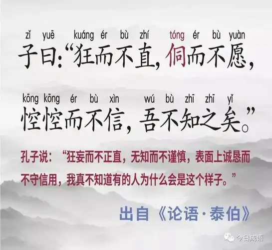 狂而不直,侗而不愿,悾悾而不信,吾不知之矣