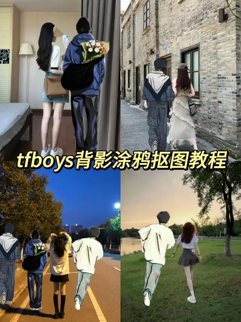 tfboys背影涂鸦抠图 .评论区留下你们的合照吧.tfbo - 抖音