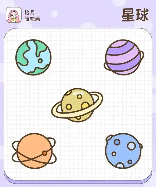 拾月简笔画宇宙星球开心星球