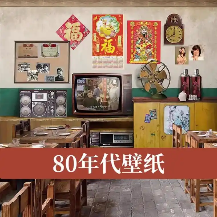 80年代壁纸.怀旧物品电视机80年代墙纸复古炸串烧烤店餐厅火 - 抖音