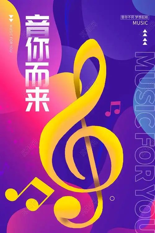 紫色时尚音你而来音乐会音乐节海报psd