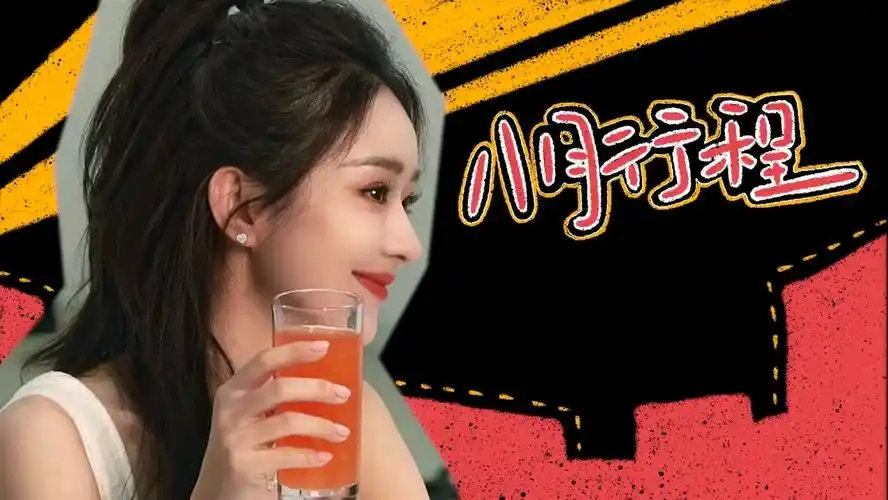 八月行程来了|老婆好漂亮|期待|赵丽颖