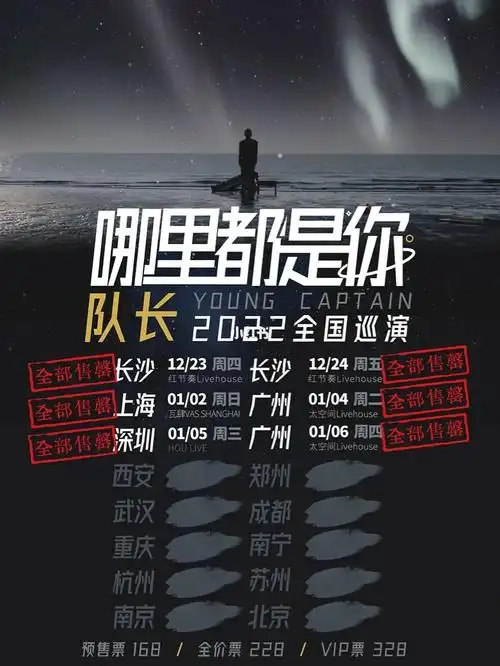 队长youngcaptain哪里都是你2022全国巡演