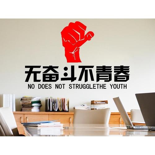无奋斗不青春创意文字墙贴个性企业公司文化墙 励志书房墙贴纸