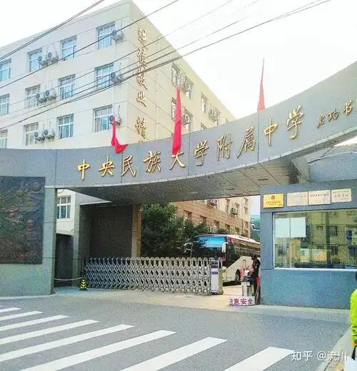 中央民族大学附属中学民大附中简介