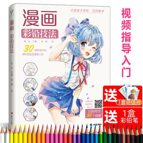 漫画彩铅技法教程动漫卡通人物零基础手绘美少女画画二次元绘画女书籍