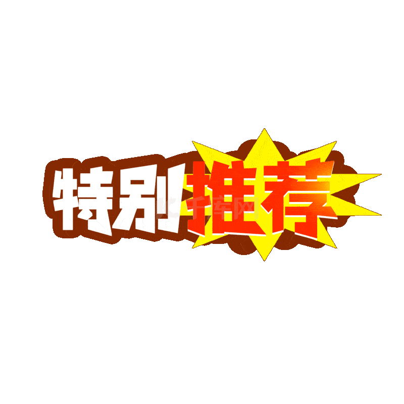 卡通立体特别推荐字体动效电商双十一双11促销标签双十二双12