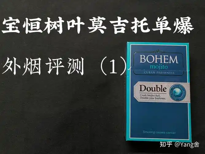 外烟评测(1)宝恒树叶莫吉托单爆 - 知乎