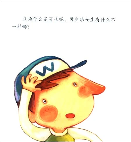 趣读科学绘本:男生女生不一样 [平装]