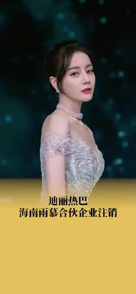 迪丽热巴海南雨慕合伙企业注销#该合伙企业成立于2021年6月,法定幢眄