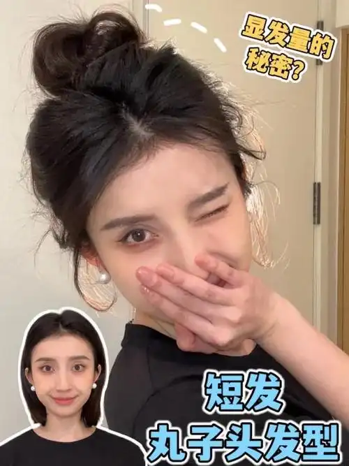 谁说短发女生扎不了丸子头我还要蓬松减龄