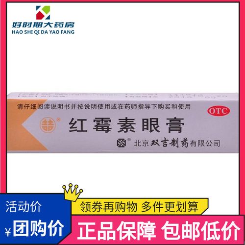 双吉 红霉素眼膏 2.5g otc