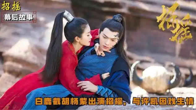 《招摇》幕后:白鹿女二变女主,还跟许凯因戏生情?