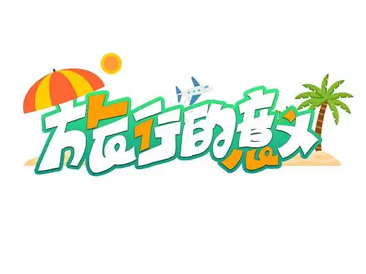 撞色卡通旅行的意义艺术字旅游创意字