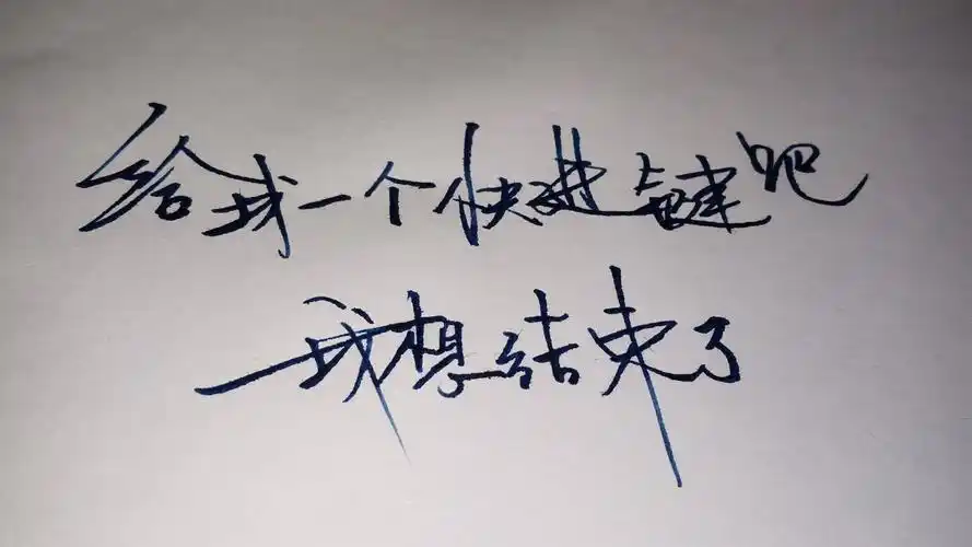 手写文字 摘录 古风 情感 短句 唯美 文字控 伤感 歌词 经典 文字句子