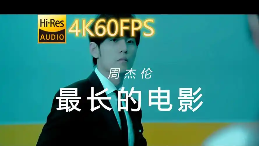 周杰伦-最长的电影[4k60-24/48-中文字幕]