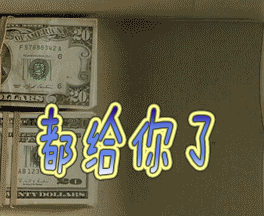 给你钱gif都给你钱了gif